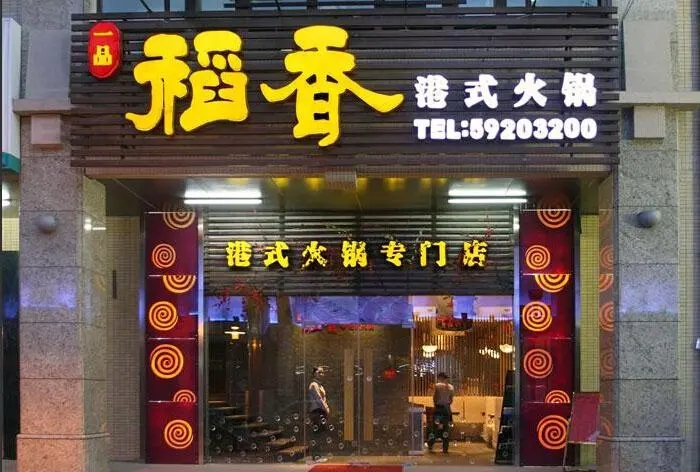 四川广告91看片软件在线下载门头广告哪种字体好看?