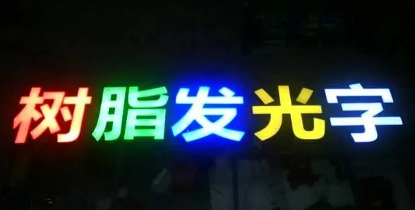 成都广告91看片软件在线下载的Led发光字制造有很多步骤