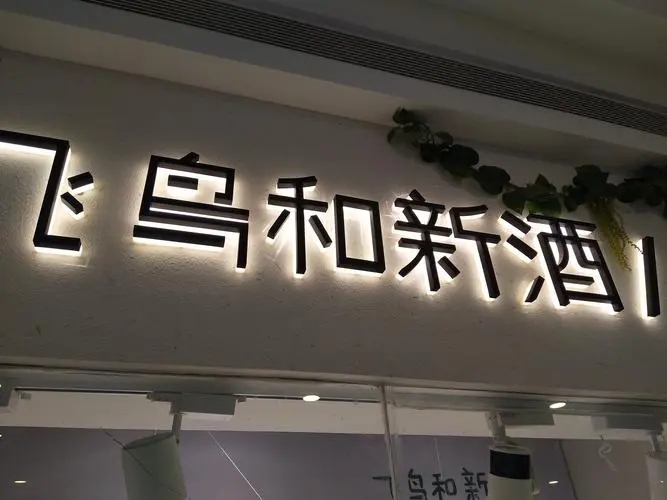 四川免费在线看片91广告招牌的制作一般需要多长时间？