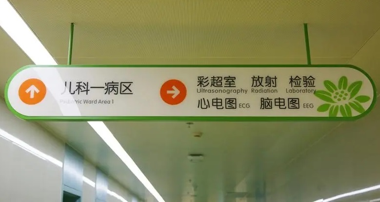 成都广告公司儿童医院标识91看片软件在线下载理念