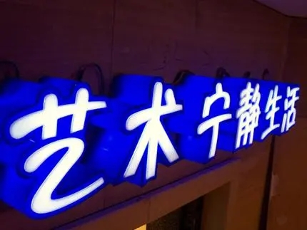 四川广告公司发光字91看片软件在线下载，创意不是目的!