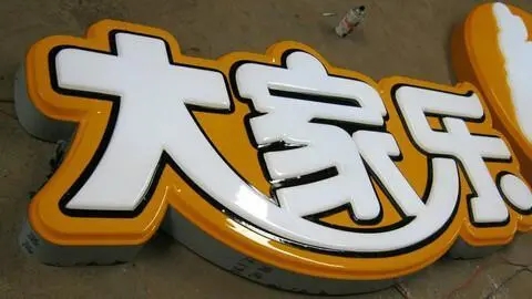 四川广告公司发光字有哪些新款式？